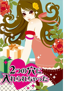 二つの穴に入れられちゃった~年下ドSと初めての玩具プレイ~(濡れちゃう本棚)