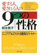 愛する人、愛される人の9つの性格