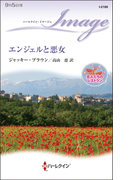 エンジェルと悪女(ハーレクイン・イマージュ)