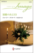 別離のあとさき(ハーレクイン・イマージュ)