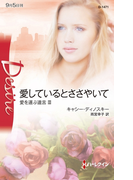 愛しているとささやいて(ハーレクイン・ディザイア)