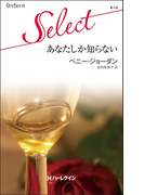 あなたしか知らない(ハーレクイン・セレクト)