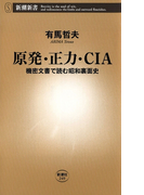 原発・正力・CIA―機密文書で読む昭和裏面史―(新潮新書)(新潮新書)