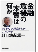 金融危機の本質は何か