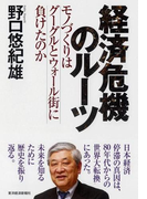 経済危機のルーツ