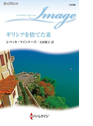 ギリシアを捨てた妻(ハーレクイン・イマージュ)