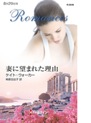 妻に望まれた理由(ハーレクイン・ロマンス)