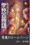 魔夜妖一先生の学校百物語4(エンタティーン倶楽部)