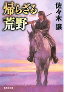 帰らざる荒野(集英社文庫)