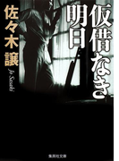 仮借なき明日(集英社文庫)