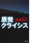 原発クライシス(集英社文庫)
