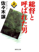 総督と呼ばれた男 上(集英社文庫)