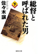 総督と呼ばれた男 下(集英社文庫)