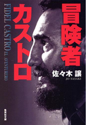 冒険者カストロ(集英社文庫)