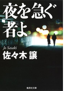 夜を急ぐ者よ(集英社文庫)