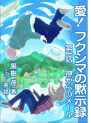 愛! フクシマの黙示録 ~第一話 神からのメール~
