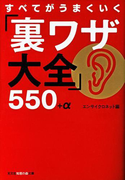 すべてがうまくいく「裏ワザ大全」550+α(知恵の森文庫)