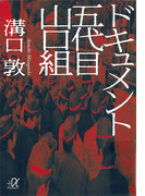 ドキュメント 五代目山口組(講談社+α文庫)