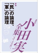 「民」の論理、「軍」の論理 【小田実全集】(小田実全集)
