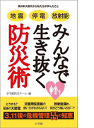 地震 停電 放射能 みんなで生き抜く防災術