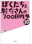 ぼくたちと駐在さんの700日戦争10