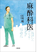 麻酔科医