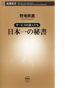 サービスの達人たち 日本一の秘書(新潮新書)(新潮新書)