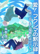 愛! フクシマの黙示録 ~第二話 まだ福島へは行けない~