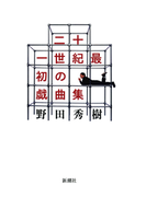 二十一世紀最初の戯曲集