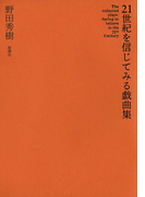 21世紀を信じてみる戯曲集
