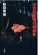 20世紀最後の戯曲集