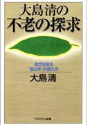 大島清の 不老の探求