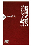 戦国武将のゴシップ記事