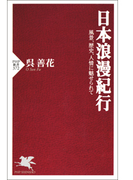 日本浪漫紀行(PHP新書)