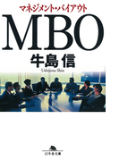 MBO マネジメント・バイアウト(幻冬舎文庫)