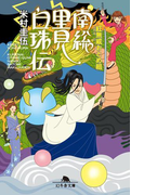 紅無威おとめ組 南総里見白珠伝(幻冬舎時代小説文庫)