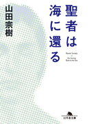 聖者は海に還る(幻冬舎文庫)