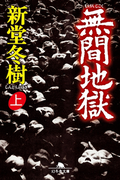 無間地獄(上)(幻冬舎文庫)