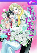 幸せのたまご(セシル文庫)
