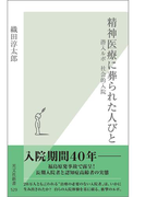 精神医療に葬られた人びと~潜入ルポ 社会的入院~(光文社新書)