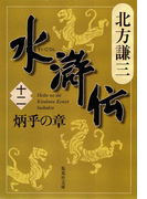 水滸伝 十二 炳乎の章(集英社文庫)