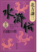 水滸伝 十三 白虎の章(集英社文庫)