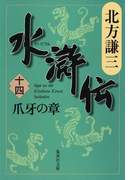 水滸伝 十四 爪牙の章(集英社文庫)