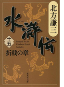 水滸伝 十五 折戟の章(集英社文庫)
