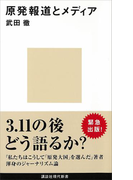 原発報道とメディア(講談社現代新書)