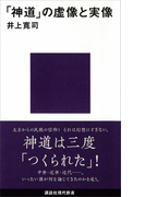 「神道」の虚像と実像(講談社現代新書)