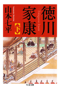 徳川家康(下)(ちくま文庫)