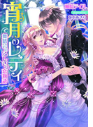 宵月のレディ 舞踏会のふしぎな恋物語【イラスト付】