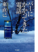 バーにかかってきた電話