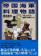 帝国海軍料理物語―「肉じゃが」は海軍の料理だった